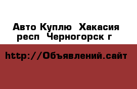 Авто Куплю. Хакасия респ.,Черногорск г.